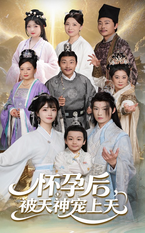 《怀孕后被天神宠上天》完整版在线观看