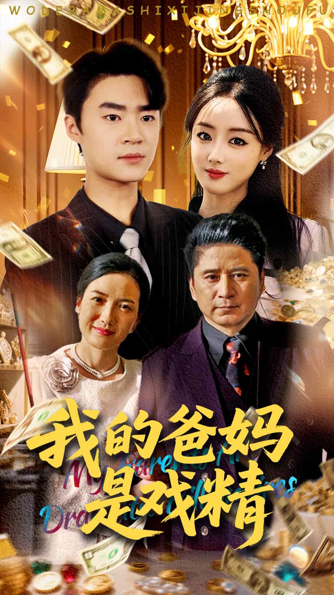 《我的爸妈是戏精》完整版在线观看