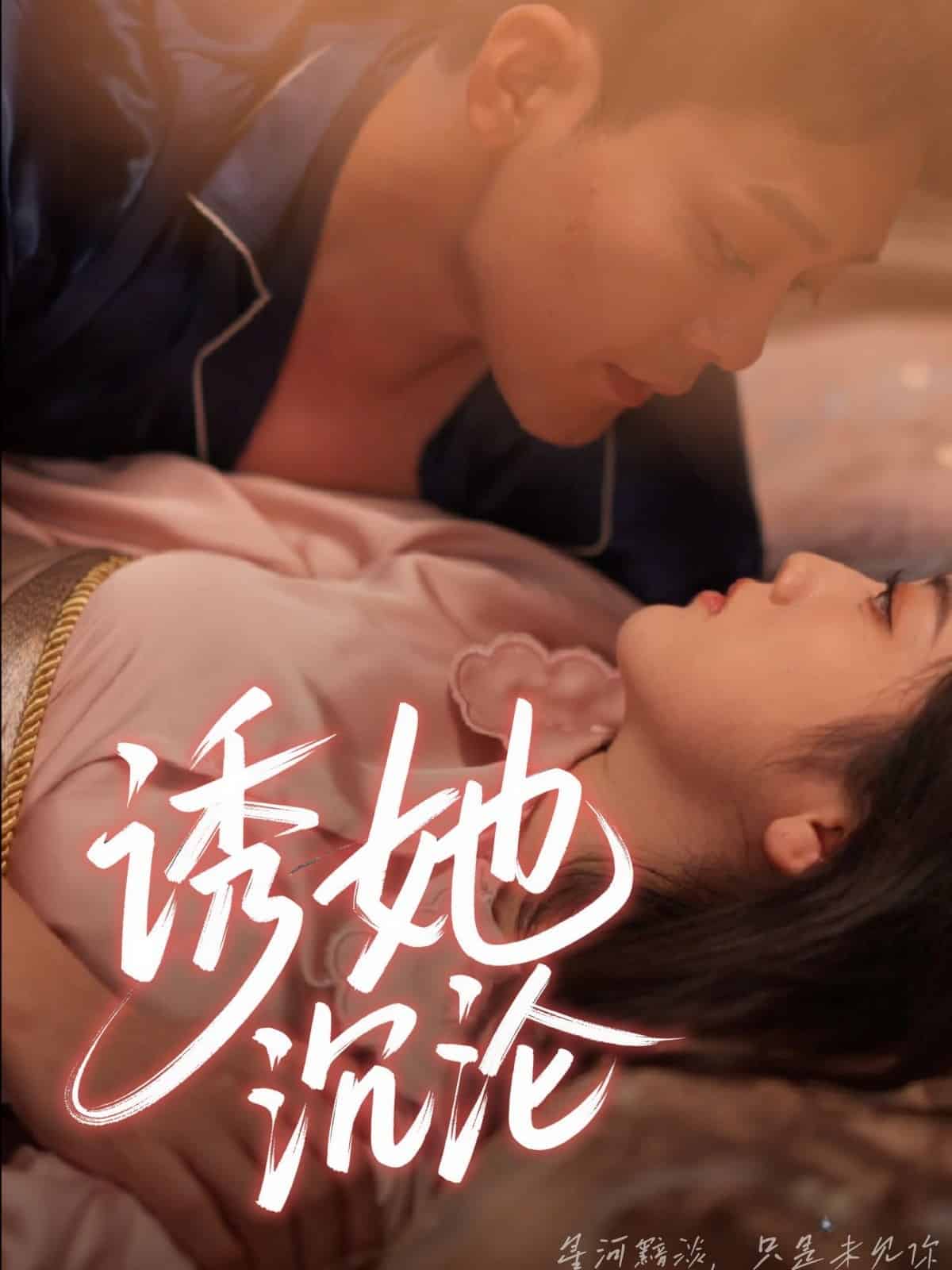 《诱她沉沦》完整版在线观看