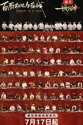 《一饭封神》完整版在线观看