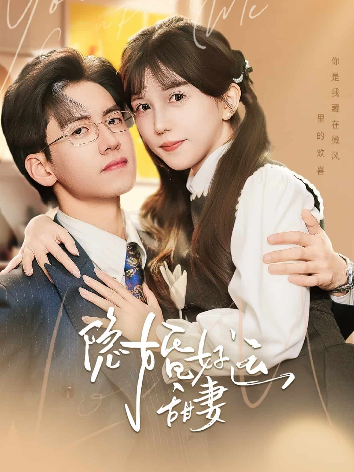 《隐婚好运甜妻》完整版在线观看