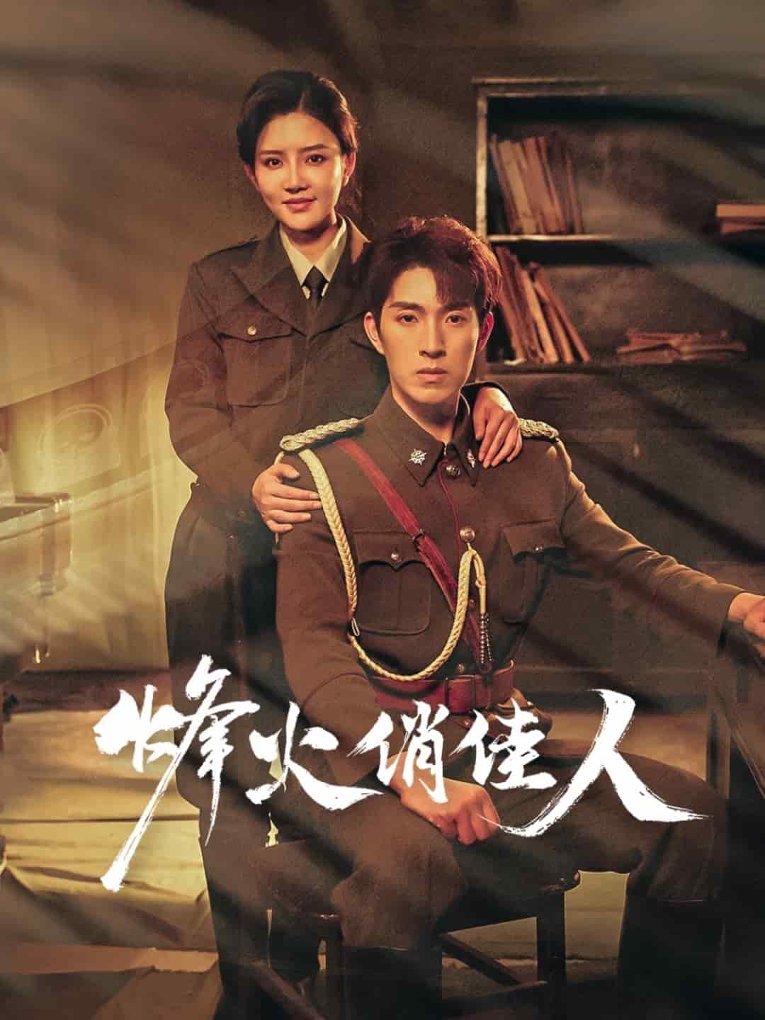 《烽火俏佳人》完整版在线观看