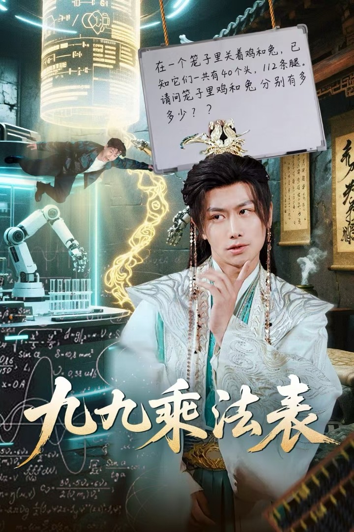 《九九乘法表》完整版在线观看