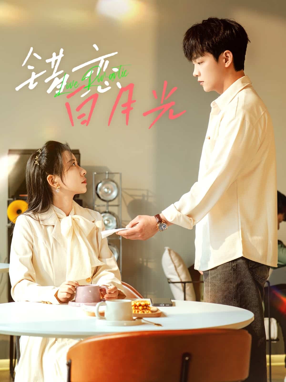 《错恋白月光》完整版在线观看