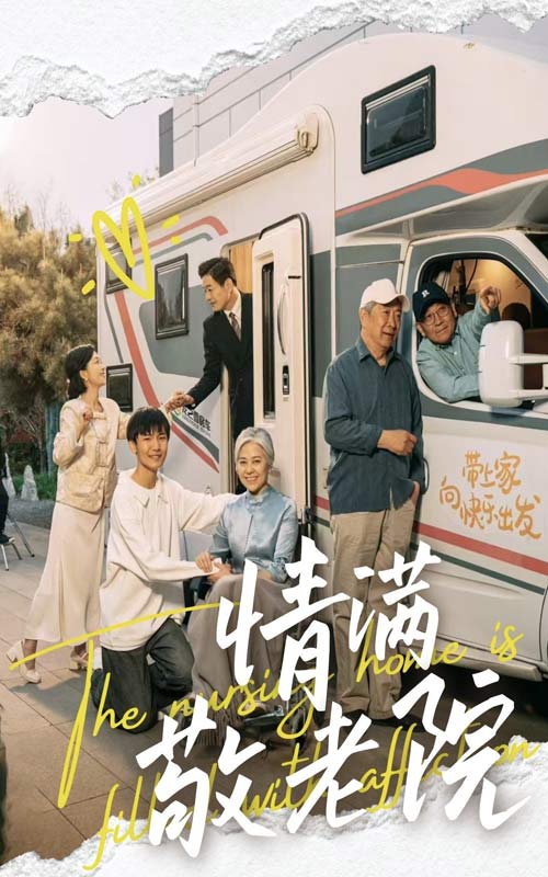 《情满敬老院》完整版在线观看