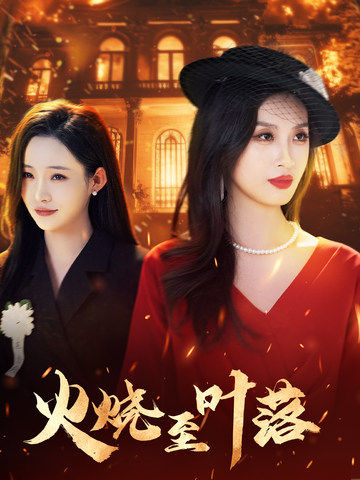 《火烧至叶落》完整版在线观看