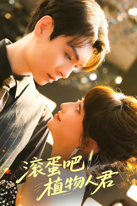 《滚蛋吧！植物人君》完整版在线观看