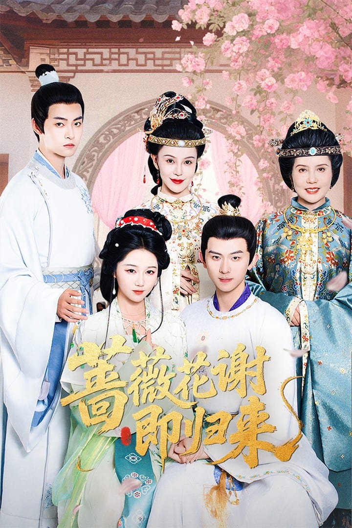 《蔷薇花谢即归来》完整版在线观看