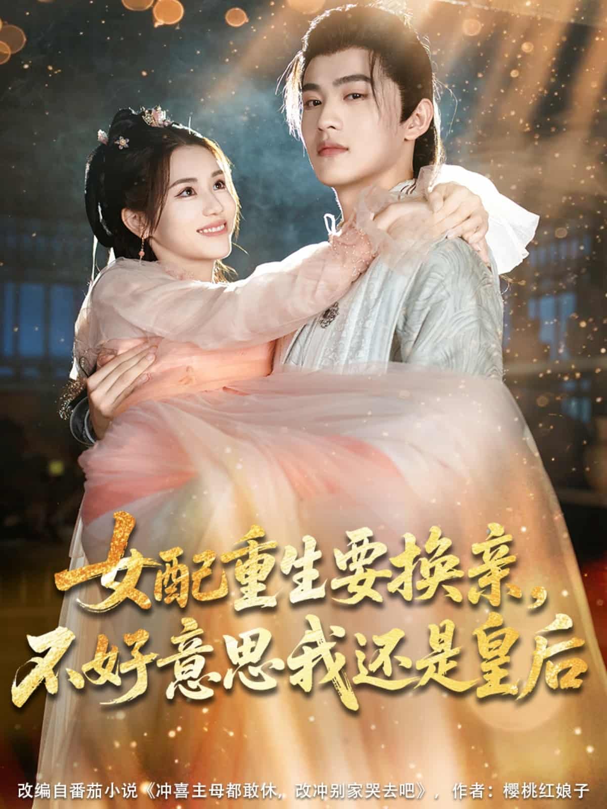 《女配重生要换亲，不好意思我还是皇后》完整版在线观看