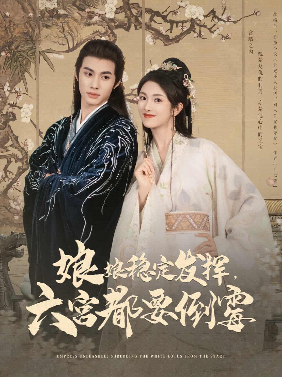 《娘娘稳定发挥六宫都要倒霉》完整版在线观看