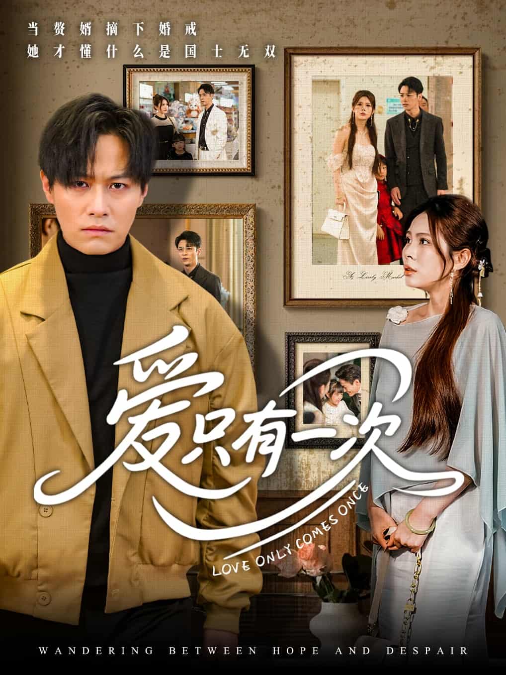 《爱只有一次》完整版在线观看