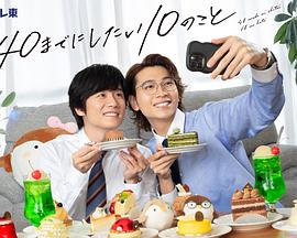 《40岁前想要达成的10件事》完整版在线观看