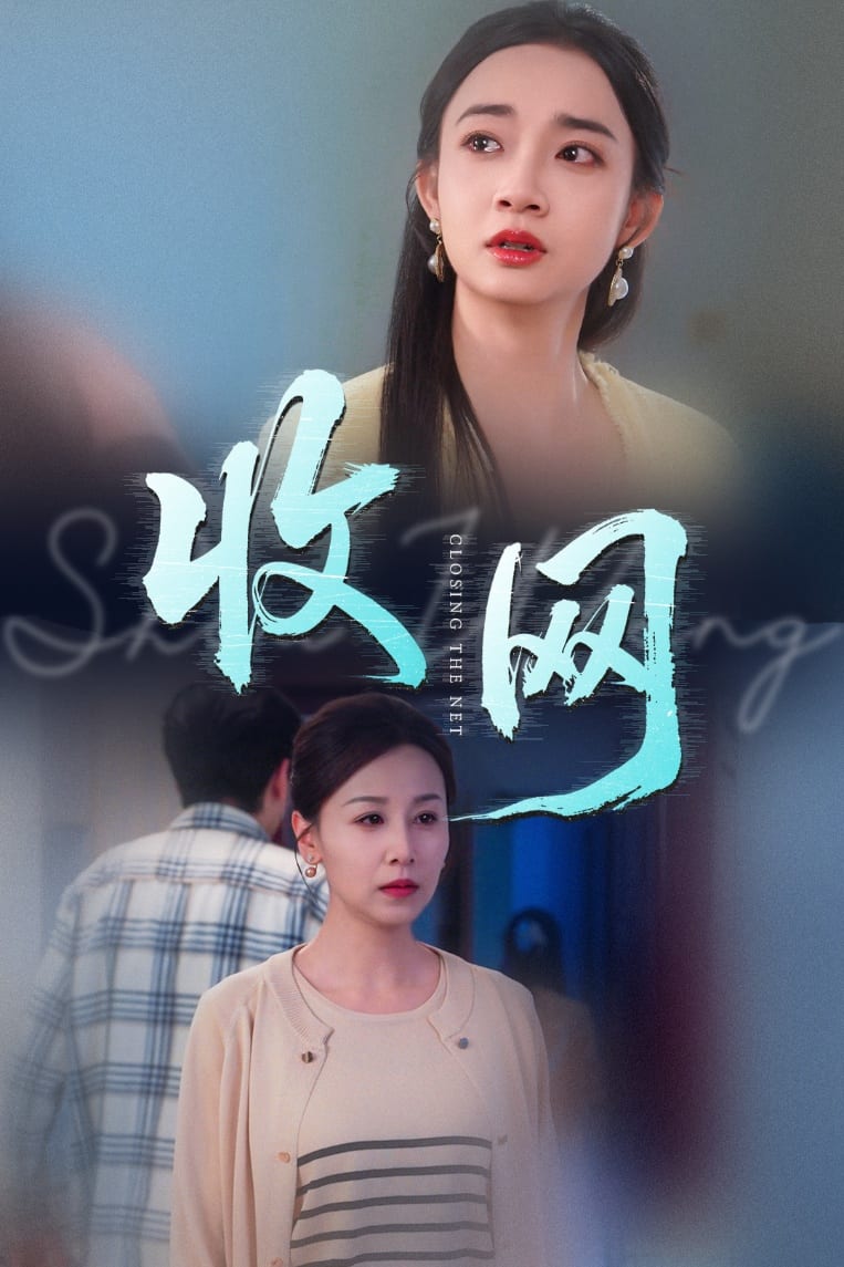 《收网》完整版在线观看