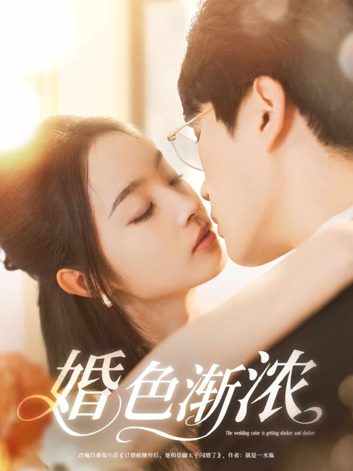 《婚色渐浓》完整版在线观看