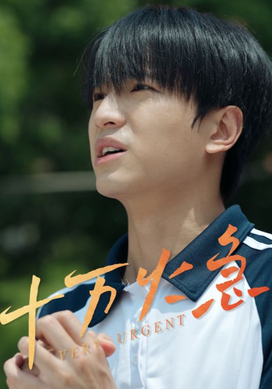 《十万火急（短剧版）》完整版在线观看