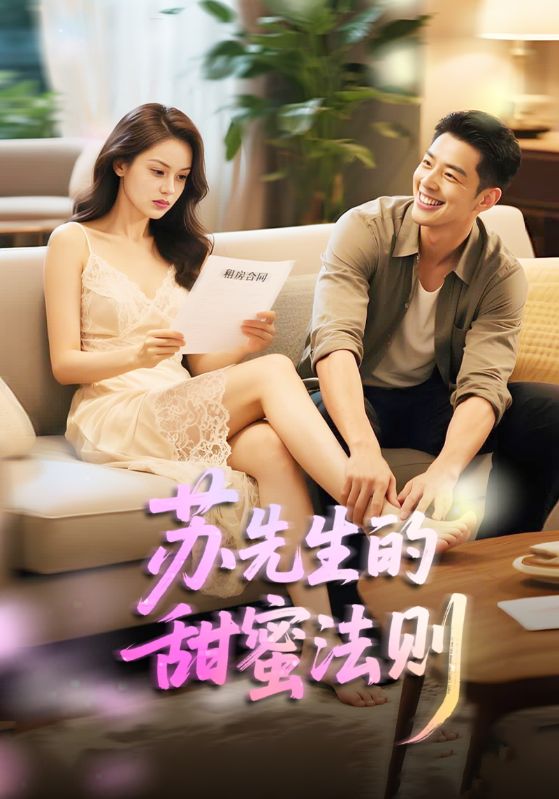《苏先生的甜蜜法则》完整版在线观看