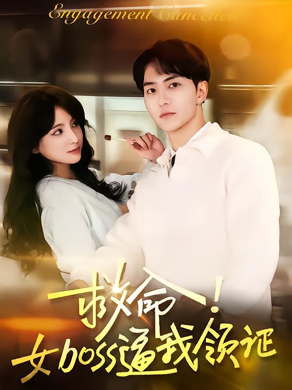 《救命女boss逼我领证》完整版在线观看