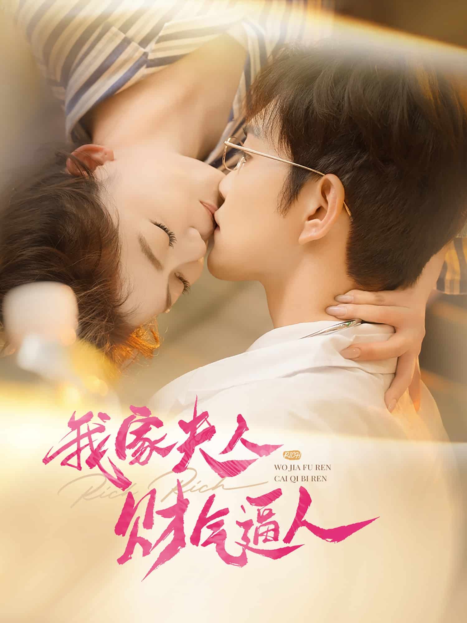 《我家夫人财气逼人》完整版在线观看