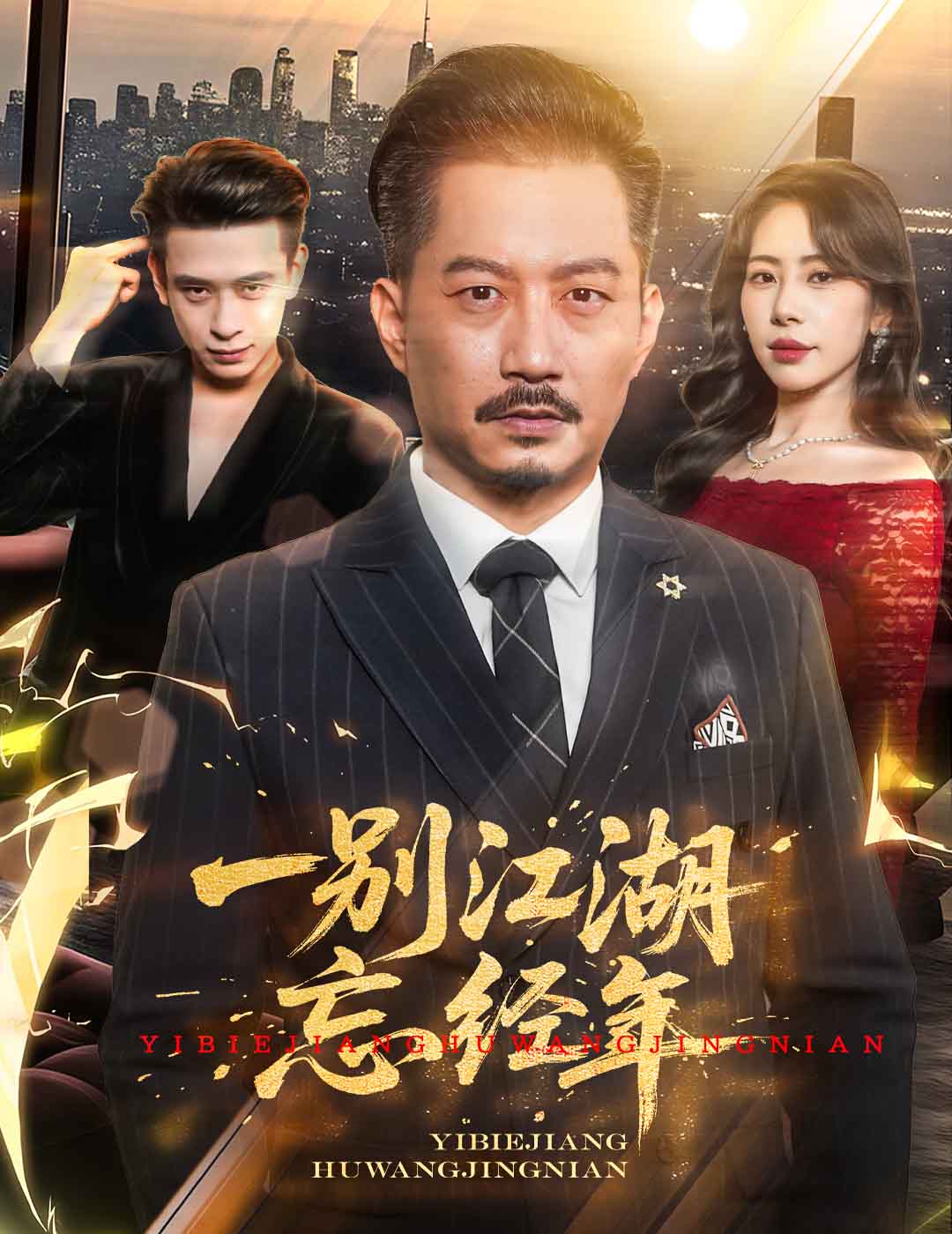 《一别江湖忘经年》完整版在线观看