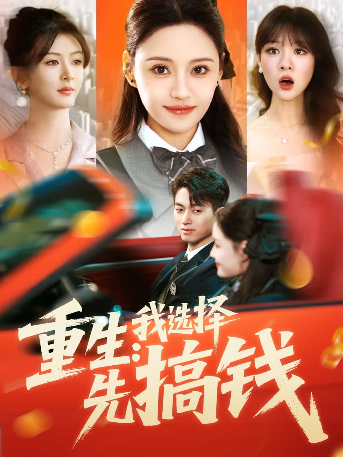 《重生：我选择先搞钱》完整版在线观看