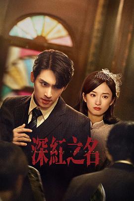 《深红之名》完整版在线观看