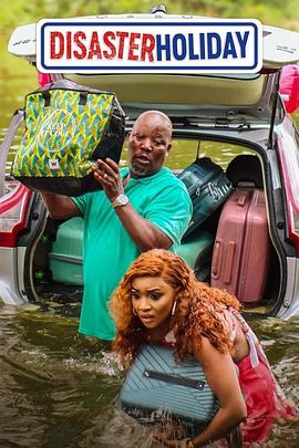《灾难级假期》完整版在线观看