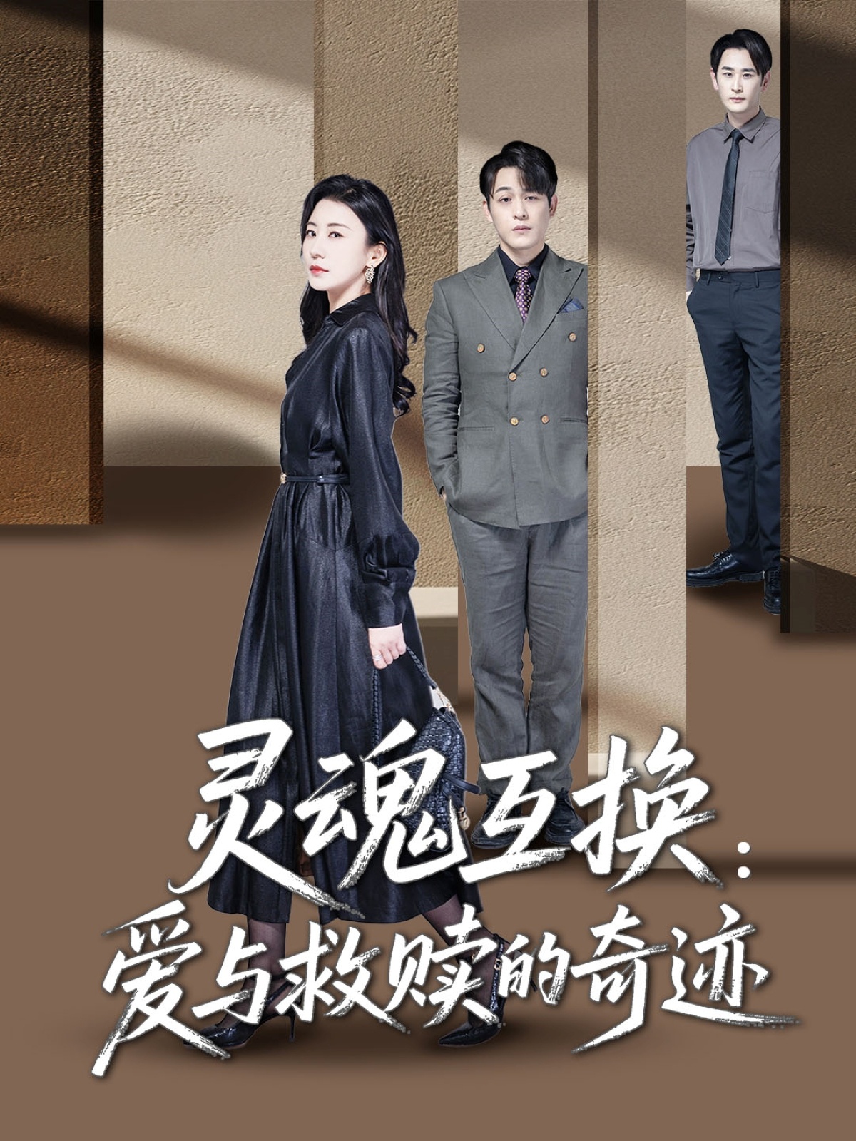 《灵魂互换：爱与救赎的奇迹》完整版在线观看