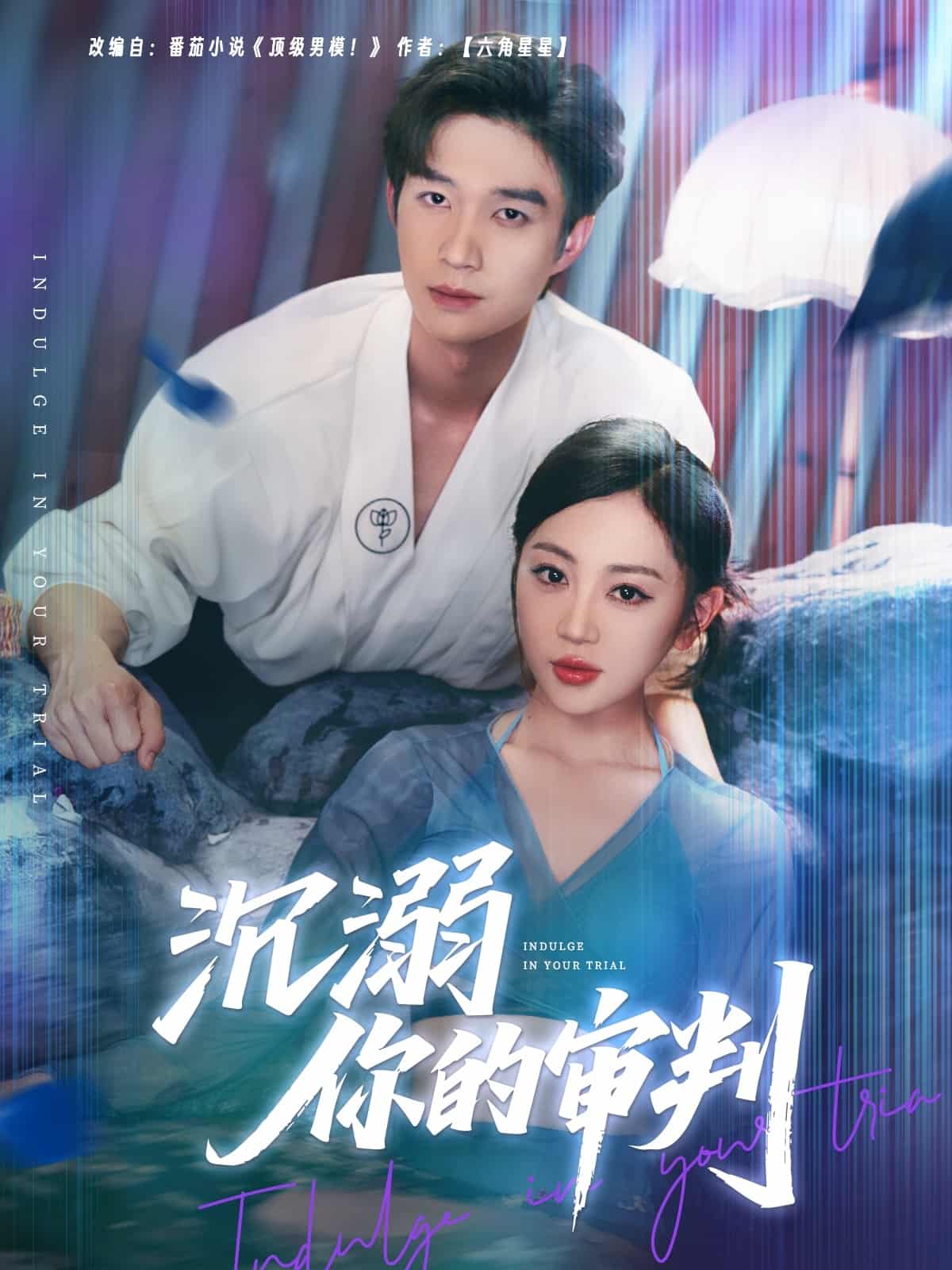 《沉溺你的审判》完整版在线观看