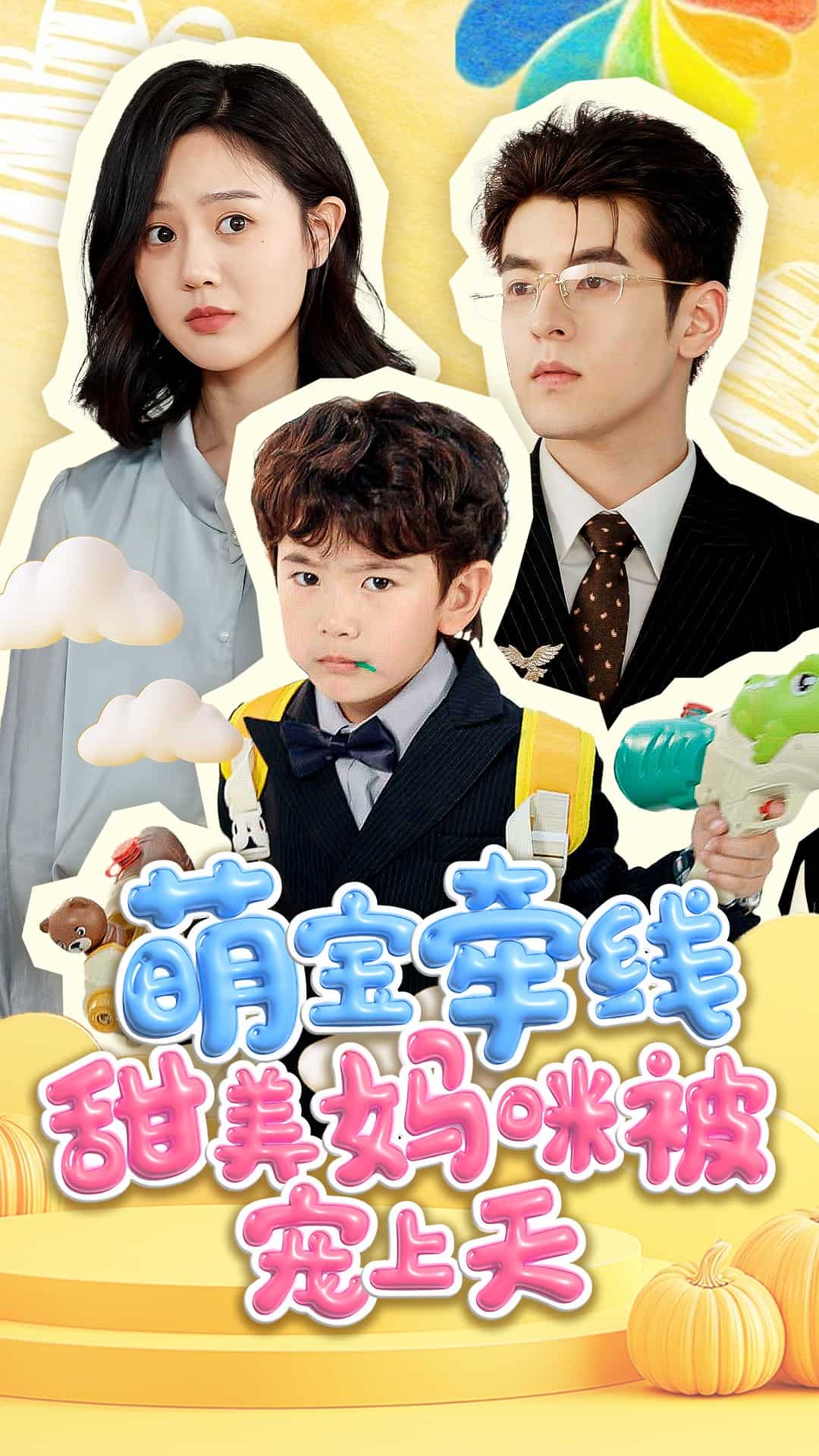 《萌宝牵线甜美妈咪被宠上天》完整版在线观看