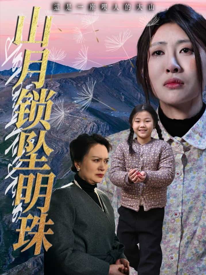 《山月锁坠明珠》完整版在线观看