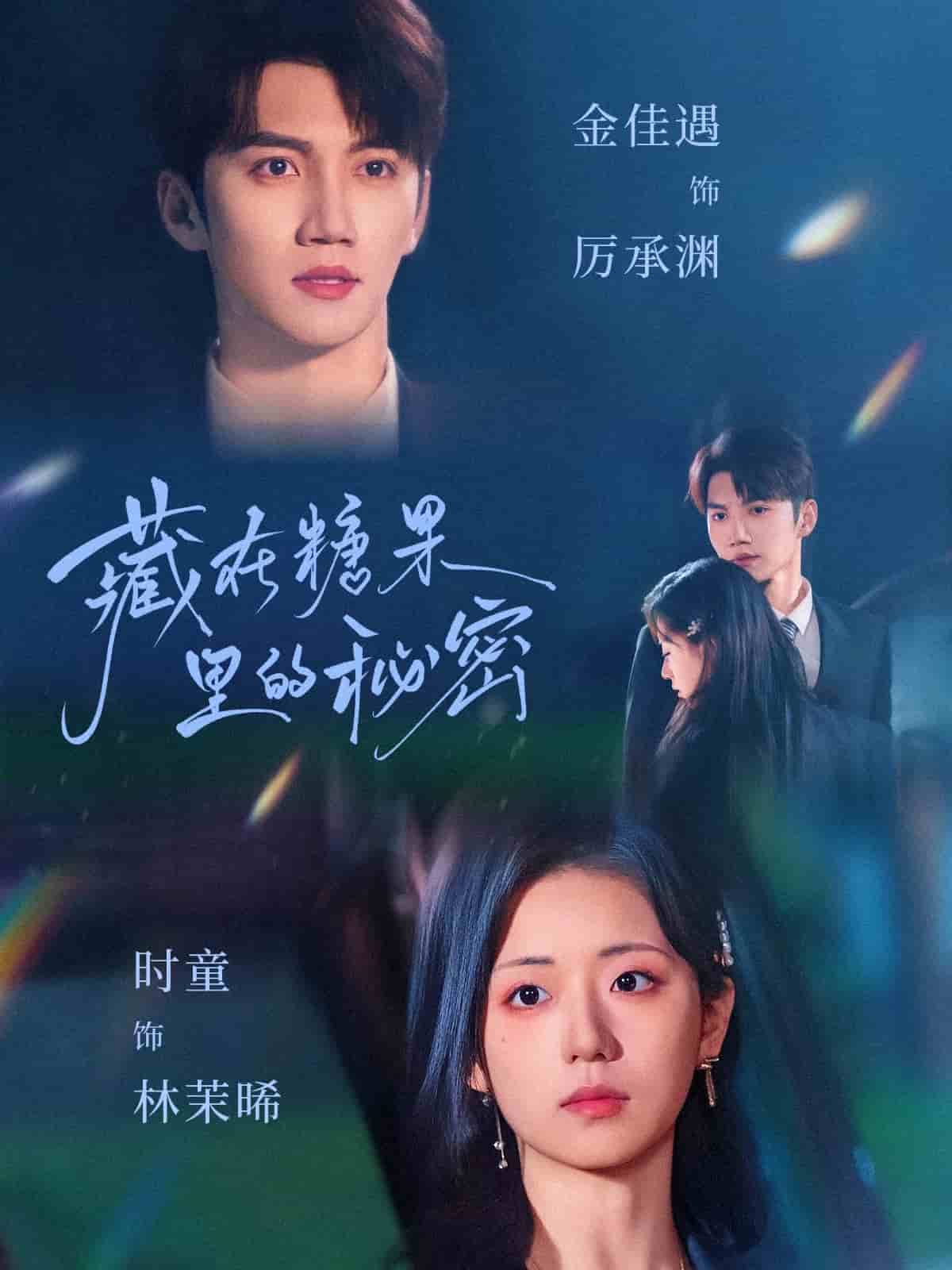 《藏在糖果里的秘密》完整版在线观看