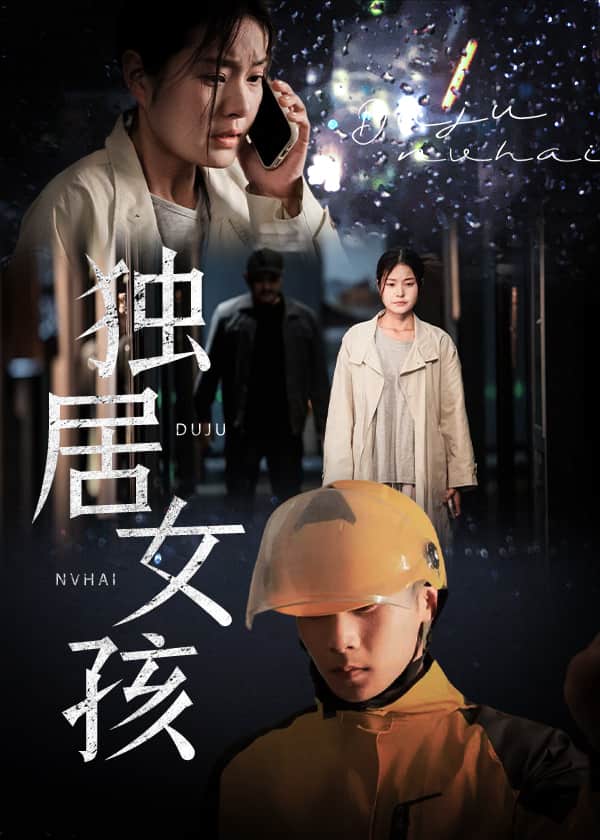 《独居女孩》完整版在线观看