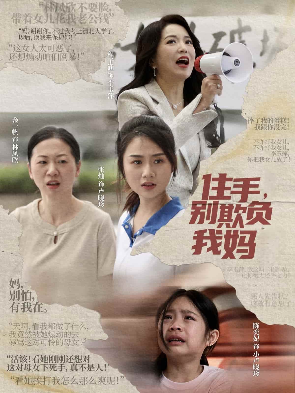 《住手，别欺负我妈》完整版在线观看