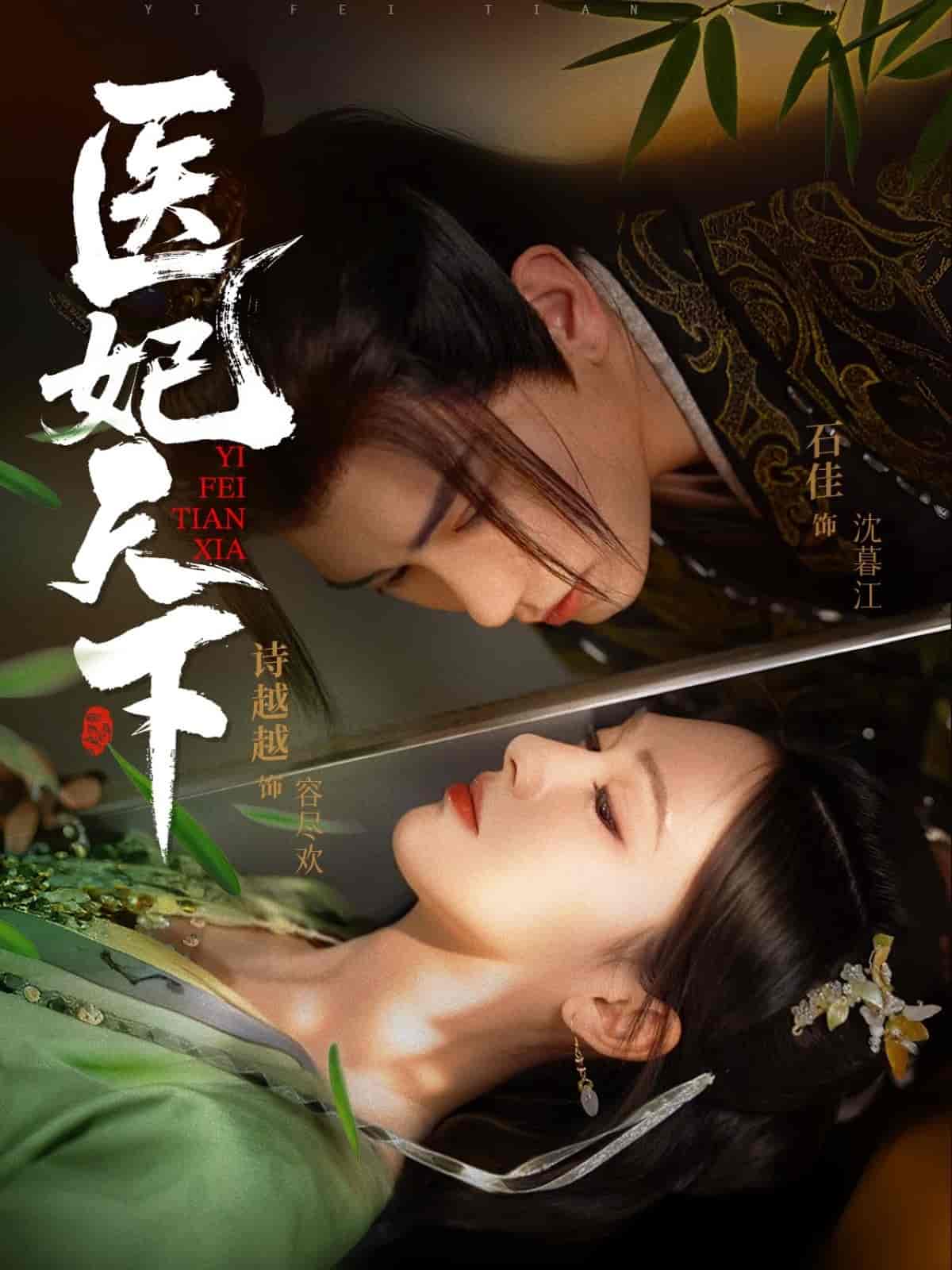 《医妃天下（短剧版）》完整版在线观看