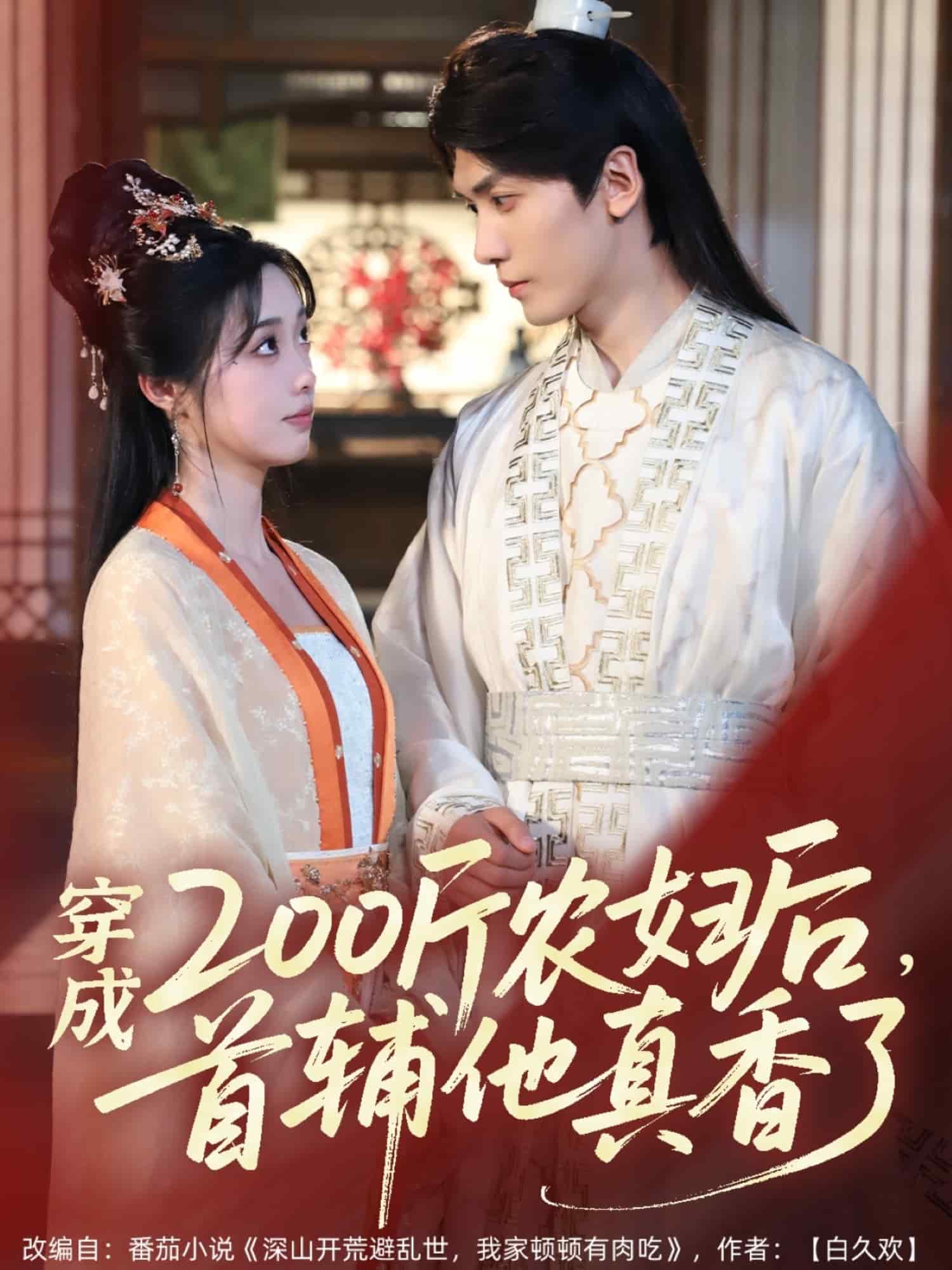 《穿成200斤农妇后,首辅他真香了》完整版在线观看