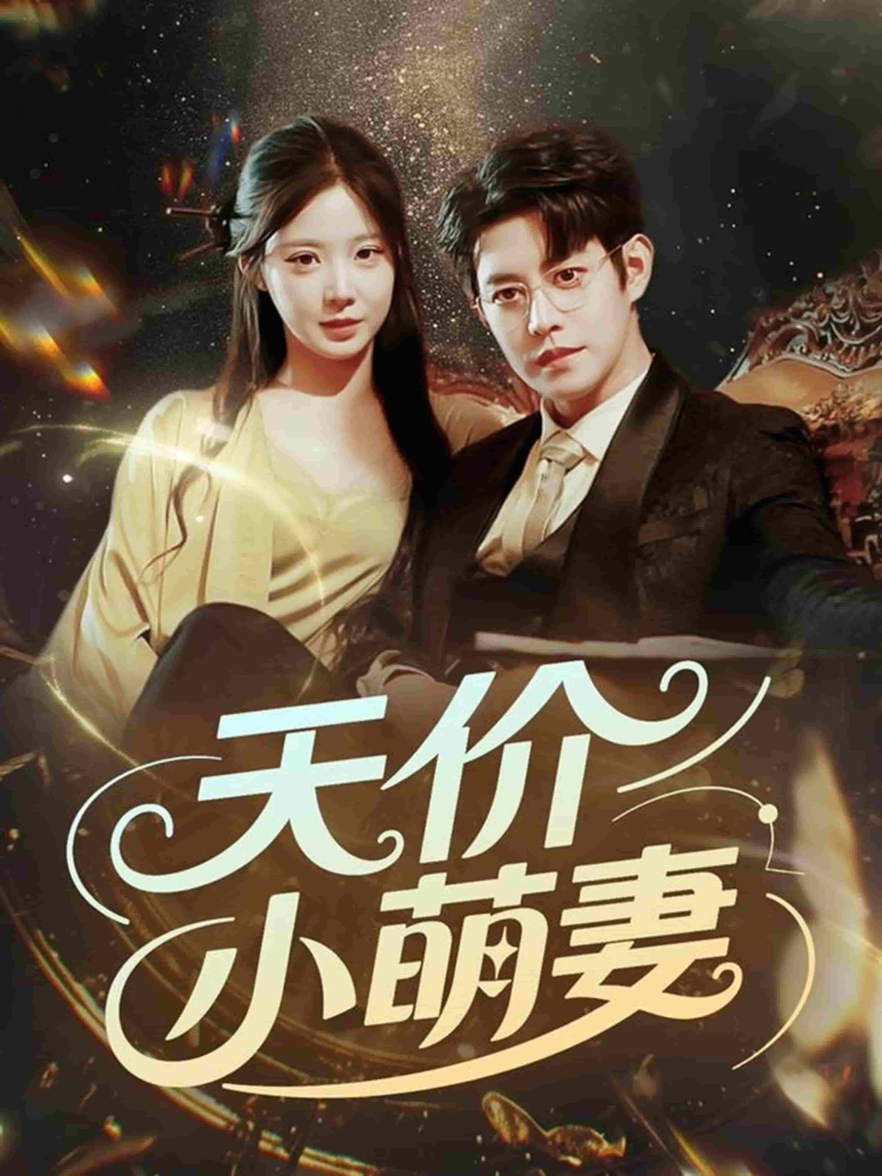 《天价小萌妻》完整版在线观看