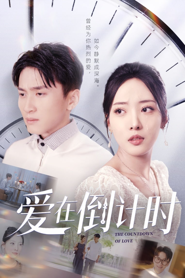 《爱在倒计时》完整版在线观看