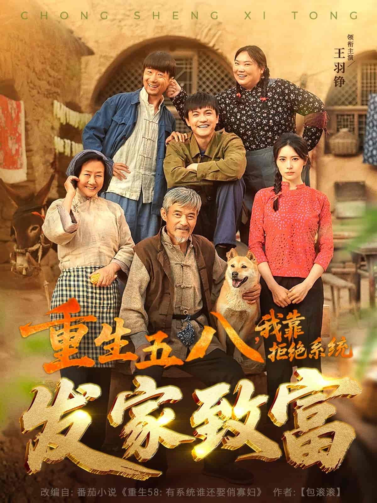 《重生五八,我靠拒绝系统发家致富》完整版在线观看