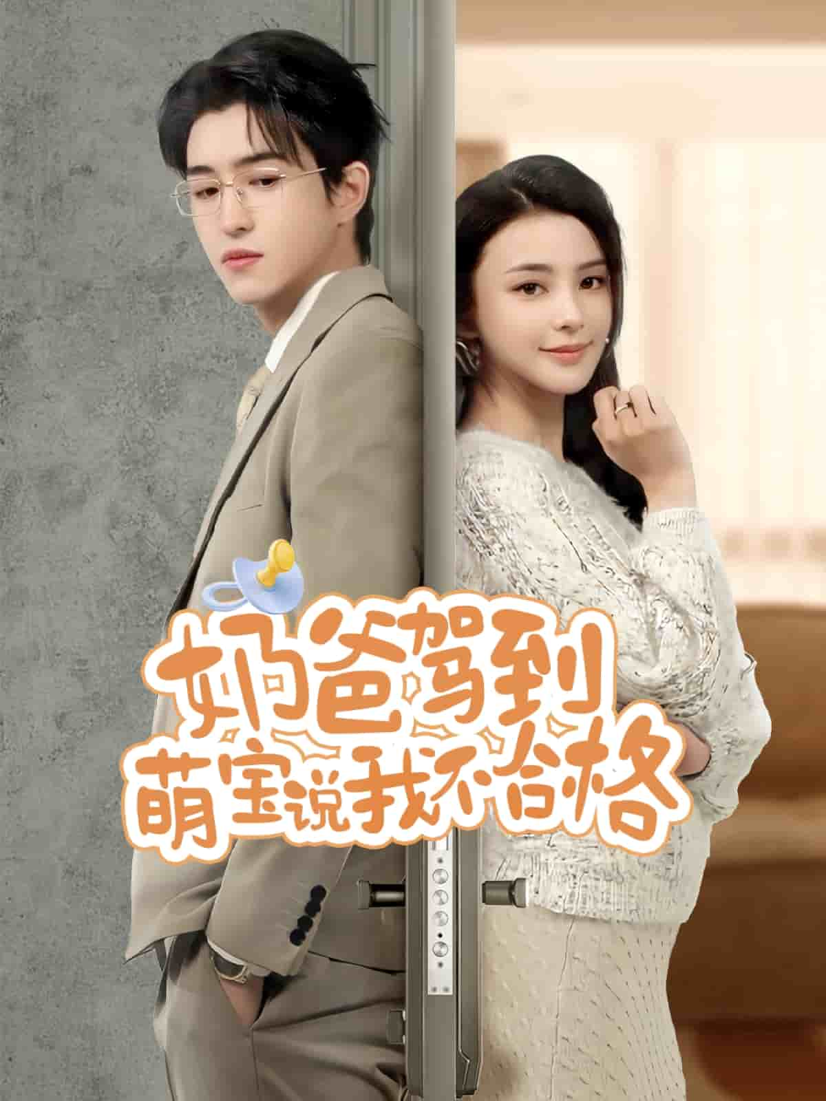 《奶爸驾到萌宝说我不合格》完整版在线观看