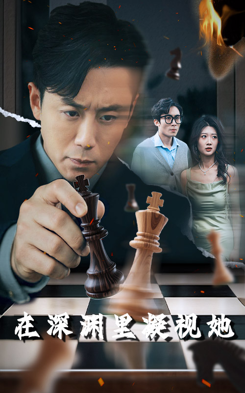 《在深渊里凝视她》完整版在线观看