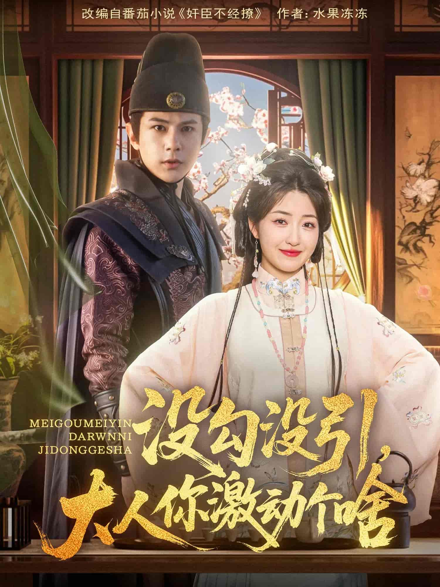 《没勾没引大人你激动个啥》完整版在线观看