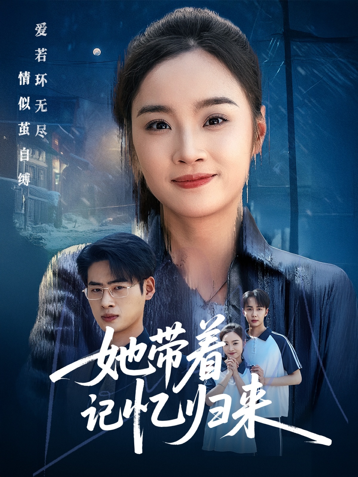 《她带着记忆归来》完整版在线观看