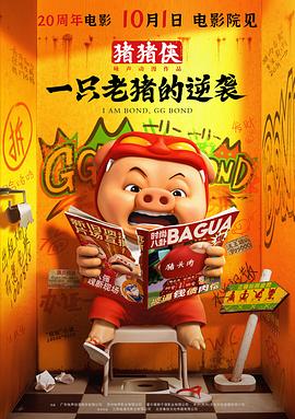 《猪猪侠·一只老猪的逆袭》完整版在线观看