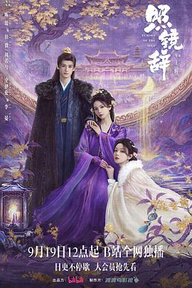 《照镜辞》完整版在线观看