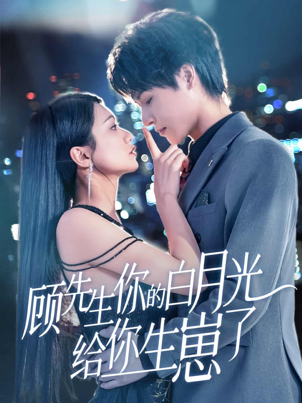 《顾先生你的白月光给你生崽了》完整版在线观看