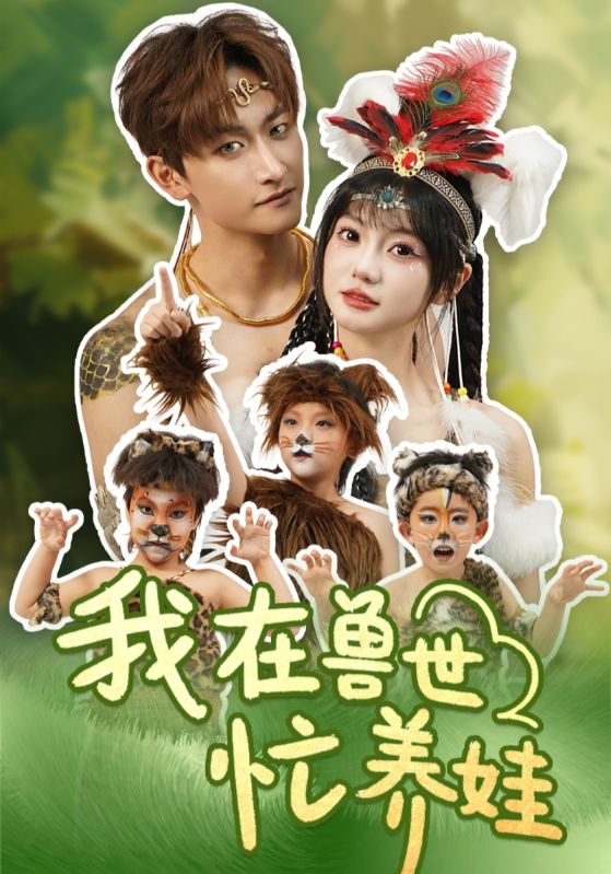 《我在兽世忙养娃》完整版在线观看