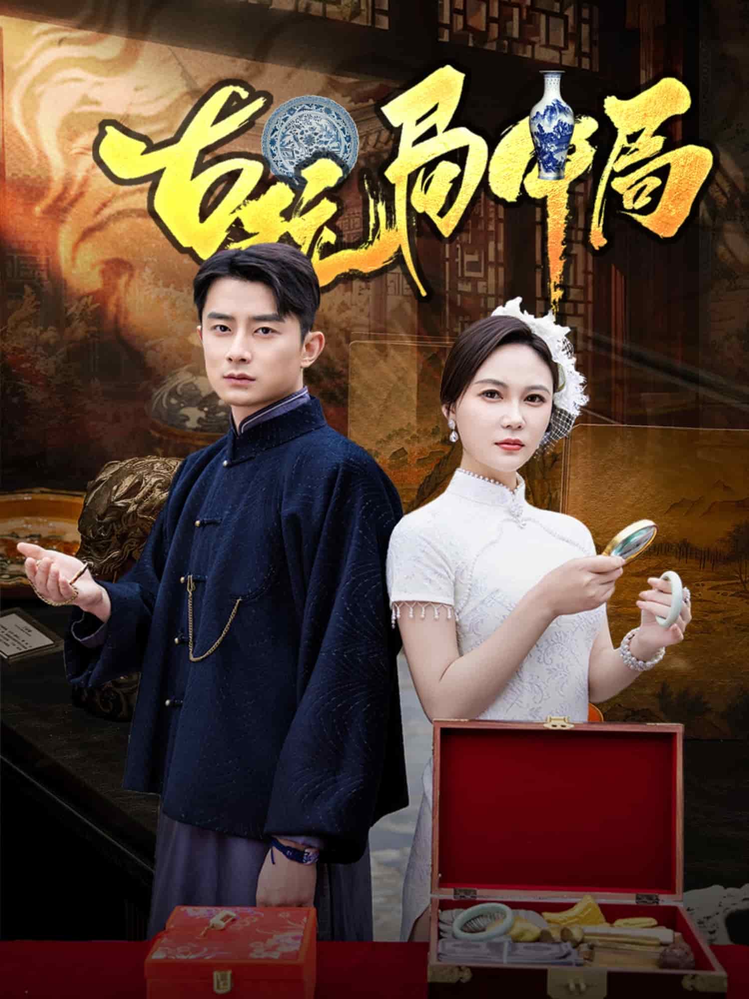 《古玩局中局》完整版在线观看