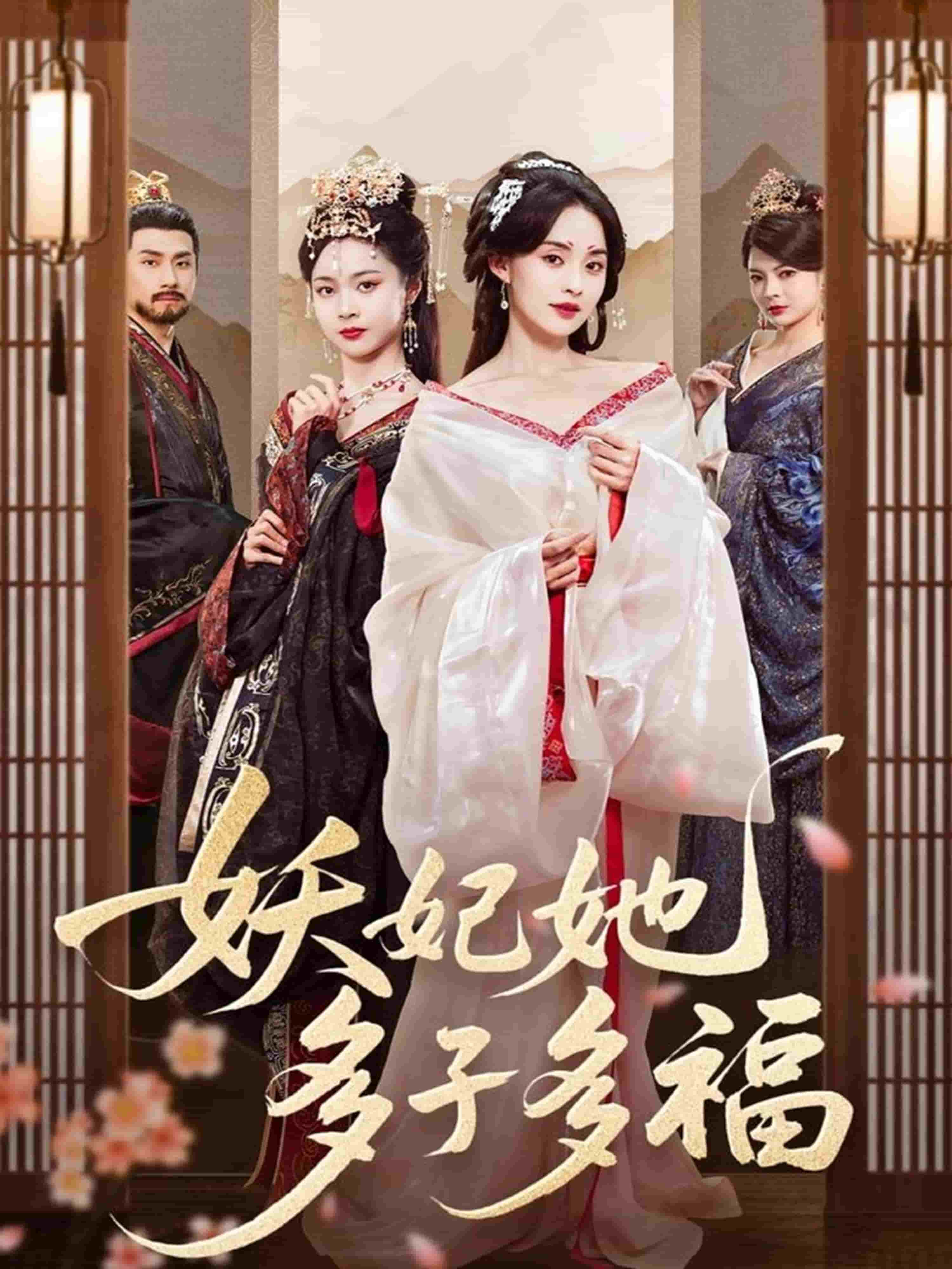 《妖妃她多子多福》完整版在线观看