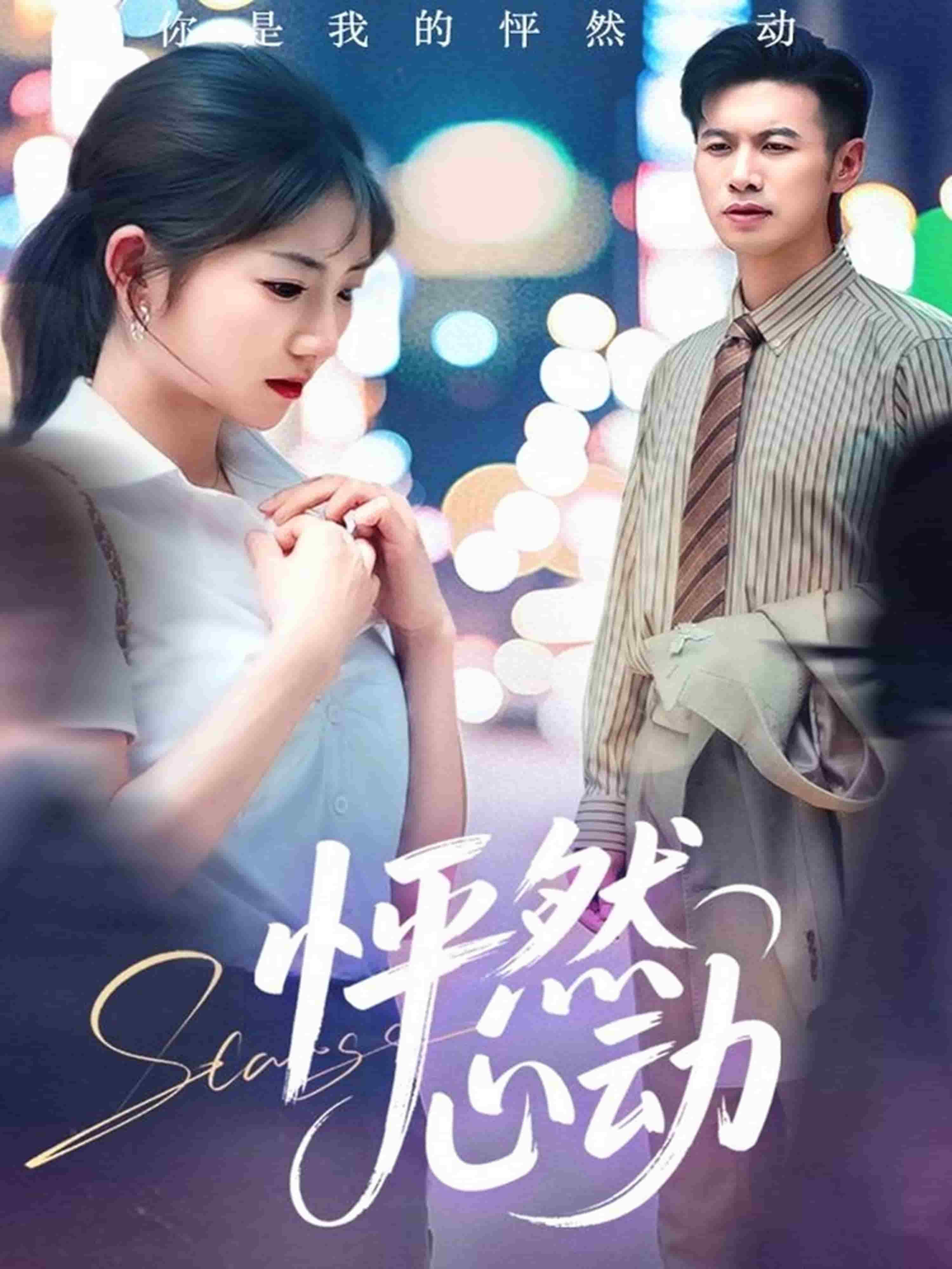 《怦然心动1》完整版在线观看