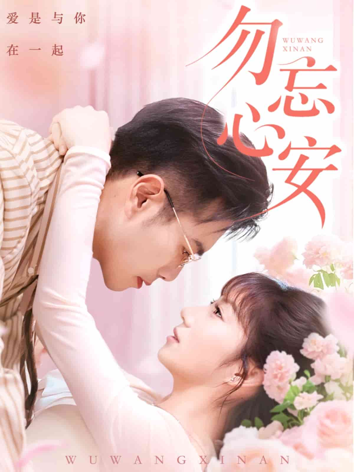 《勿忘心安》完整版在线观看